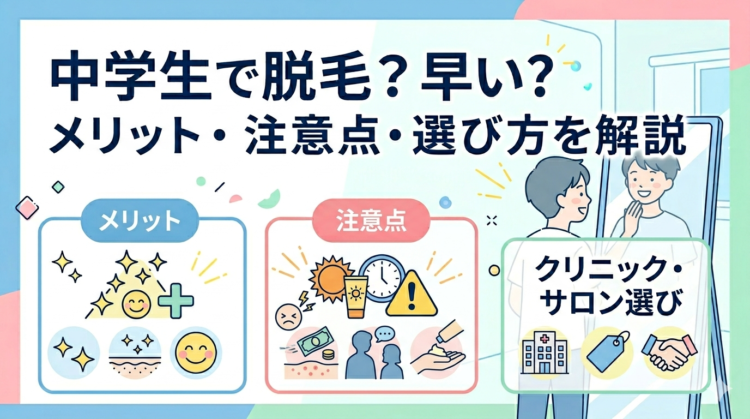 中学生で脱毛って早い？中学生が脱毛をするメリットや注意点、クリニック・サロン選びのポイントを解説