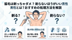 脇毛は剃っちゃダメ？剃らないほうがいい男性とは？おすすめの処理方法を解説