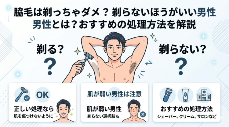 脇毛は剃っちゃダメ？剃らないほうがいい男性とは？おすすめの処理方法を解説