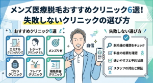 メンズ医療脱毛おすすめクリニック6選！失敗しないクリニックの選び方