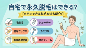 自宅で永久脱毛はできる？【自宅でできる脱毛方法も紹介！】