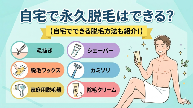 自宅で永久脱毛はできる？【自宅でできる脱毛方法も紹介！】