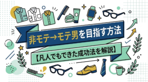 非モテ→モテ男を目指す方法【凡人でもできた成功法を解説！】